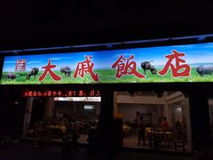门面-大戚饭店(泰华路店)