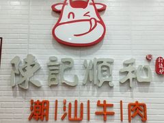 -陈记顺和牛肉火锅馆(天河北路店)