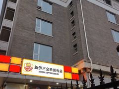 -新侨三宝乐面包店(崇文门店)