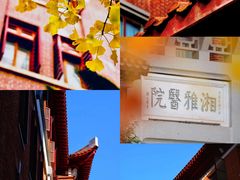 -湖南省立第一师范学校旧址