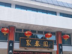 -聚春园自助餐厅(东街口店)