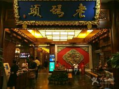 门面-老码头火锅(骡马市店)