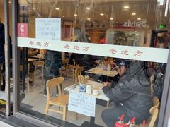 -老地方面馆(思南路店)