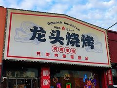 -龙头烤羊排•烤全羊•精酿扎啤(厦滘店)