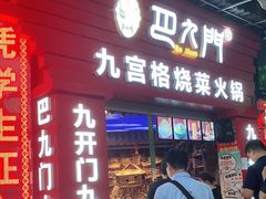 门面-巴九门老火锅(来福士打望店)