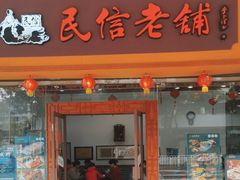 -民信老铺(人民路店)