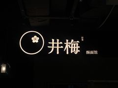 -贡梅老面馆·蟹粉面·无锡特色小吃(南长街主推店)