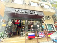 -幸福树餐厅