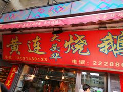 门面-黄连大头华烧鹅店(大良店)