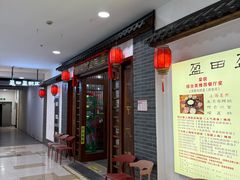 门面-盈田盈粥庄(博山东路店)