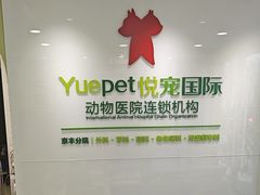 -悦宠动物医院(京丰分院)