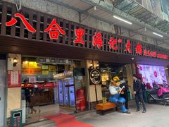 门面-八合里牛肉火锅(八合里总店)
