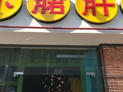 门面-钢管厂五区小郡肝串串香(南山店)
