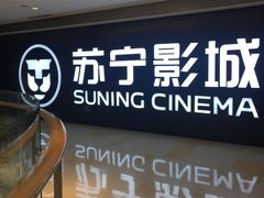 -苏宁影城
