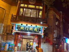 -北门涮肉·铜锅涮肉(南锣鼓巷店)