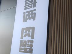 -胖哥俩肉蟹煲(海盐总店)
