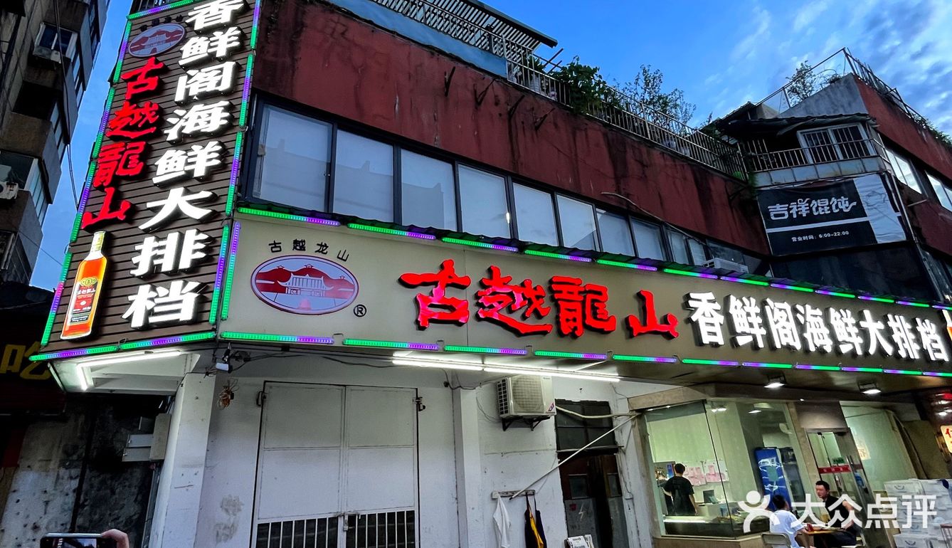宁波20年老店 弄堂里的海鲜排挡人均70+