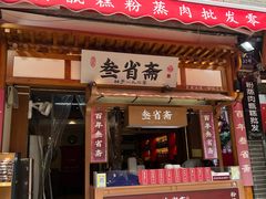 -叁省斋粉蒸肉甑糕·清真(回民街店)