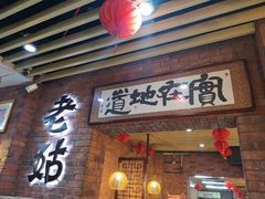门面-老姑砂锅·烧烤天津菜(体北道店)