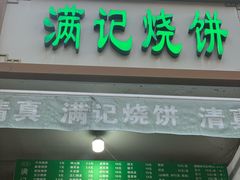 -满记烧饼(牛街东里小区一区店)