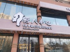 -野人部落(沈阳一店)