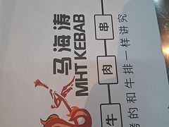 -马海涛牛肉串·午市牛腩饭·烧烤夜宵(领汇广场店)
