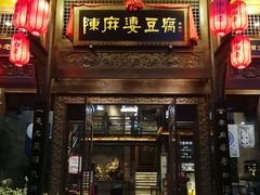 门面-陈麻婆豆腐总店