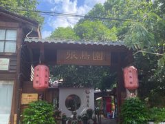 -张鸟园农家乐(张鸟园店)