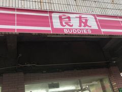 -良友金伴(颛溪七村店)