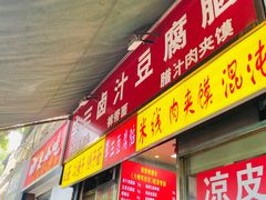 门面-李三卤汁豆腐脑