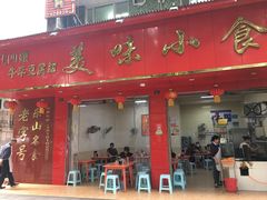 -代四孃牛华豆腐脑美味小食(总店)