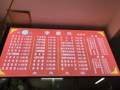 菜单-李荣兴(南湖东路店)