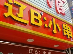 -辽B·小串(总店)
