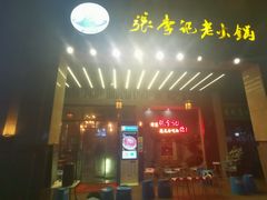 门面-大话三城重庆火锅(万科天誉店)
