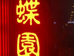 -蝶苑(吴江路店)