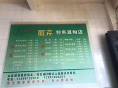 菜单-丽芹豆粉店