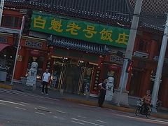 -白魁老号饭庄(交道口店)