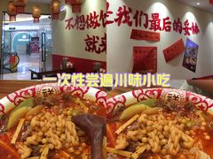 -王大乔泡椒米线·小火锅(深圳欢乐世纪店)