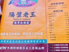 -隔壁老王·家常云南菜(花巷店)