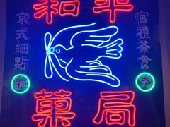 -和平菓局(王府井店)