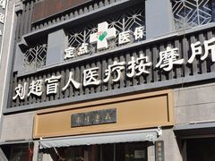 -刘超盲人按摩所(寇庄西路店)
