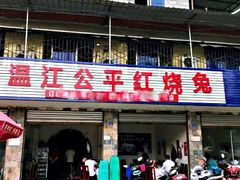 门面-温江公平红烧兔(总店)