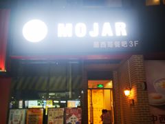 门面-么哈MOJAR(厦门云城万科里店)