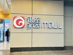 -银座mall(东直门店)