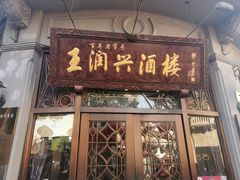 门面-皇饭儿·王润兴酒楼(河坊街店)