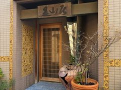 -みかわ是山居