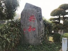 -楚望台遗址公园