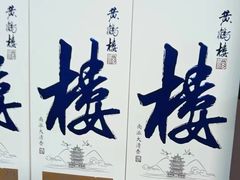 -黄鹤楼酒业武汉直销中心