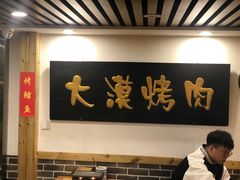 门面-大漠烤肉(酒泉路店)