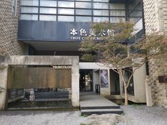 -苏州本色美术馆